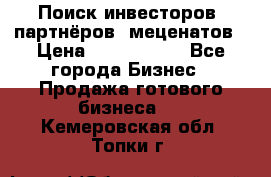 Поиск инвесторов, партнёров, меценатов › Цена ­ 2 000 000 - Все города Бизнес » Продажа готового бизнеса   . Кемеровская обл.,Топки г.